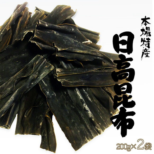 商品詳細 【商品内容】 本場特産 日高昆布 内容量：200g×2袋 原材料名：昆布(北海道産) 【保存方法】 直射日光、高温多湿を避けて保存して下さい。 ♪Q＆Aよくある質問 【配送方法】 常温で発送昆布は健康食、美容食として最高の「自然食」です。 昆布の国内生産量はほとんど北海道から採取されており、全体のほぼ95%に相当します。 北海道の昆布の産地と種類 昆布は寒流が流れる寒い地域で育ち、日本では14属45種生息しており、北海道の全域と青森、岩手、宮城の太平洋側だけに分布しています。 同じ昆布でも採れる産地によって種類が異なり、昆布の品種は産地で区分され、口当たりや味・特徴等が違い、加工や料理の仕方で、様々な昆布が使い分けられています。 真昆布・羅臼昆布 上品な甘みがあり、濃いコクのあるダシが出るので鍋物にオススメ 利尻昆布 透明で風味の良い高級だしがとれ、会席料理などに使われる。 日高昆布(三石昆布) 濃い緑に黒味を帯びている。柔らかく煮えやすいので、だしにも使われる。 釧路昆布・棹前昆布 煮物、佃煮や昆布巻などに加工される。棹前昆布は春の若い昆布。 ねこ足昆布・がごめ昆布 昆布水、だし等に利用できます。粘りが強く、水溶性食物繊維が豊富。 昆布は低カロリー、低脂肪でヘルシーな食品です。カロリー摂取の気になる方にうれしい食品です。 健康に必要な食物繊維やカルシウムがたっぷり！ アルカリ性の昆布は、疲れて酸性に偏った体にもよく、ミネラルやビタミン、鉄分、グルタミン酸、カルシウム、カリウム、ヨード、血中のコレステロールを下げてくれるアルギン酸も含まれています。 手軽に栄養豊富な昆布が美味しく召し上がっていただけます。 昆布の表面には白い粉がついている事がありますが、汚れやカビではなくマンニットという旨み成分です。 水洗いしますと旨み成分が流れてしまいますので、 乾いたふきん、又は固く絞った濡れふきんで表面を、汚れやゴミだけ落とす程度に軽く拭くようにして下さいね。 ※表面からうまみが逃げるので水洗いは避けて下さい。 ※ダシは塩を極少量入れておくと旨みが安定します。 ※昆布漁の様子です。 植物学的な名前としては三石昆布とも呼ばれていますが、主に北海道南部の日高地方で採られた昆布ですので一般的には日高昆布と呼ばれています。 表皮は濃い緑で黒味を帯びており、繊維質は比較的柔らかく、へりには波うちが無く、磯の香りが強いのが特徴です。 身が柔らかく、煮物にすると美味しく、漬物にも使え、だしにする場合は若干色がつき、甘く風味があります。 柔らかい昆布なので、だしをとった後で細く切り、お味噌汁の具材にしたり煮付けて料理にしたりと再利用もしやすい昆布です。 真昆布、利尻昆布、羅臼昆布に比べるとダシの甘みは少ないですが、やわらかく味にコクがあるので、煮物や、出汁昆布、両方の用途で使える日高昆布がオススメです。 煮てよし食べてよし、更に味も良いので色々な用途に使えるという事もあり万能昆布とも呼ばれています。 ≪ダシをとるときのポイント≫ ※昆布のぬめりやかつお節の臭みが出るので入れてままグツグツ沸騰させないように。 ※ダシがにごるのでかつお節は絞らないで。 ※密閉容器に入れ冷蔵庫で保存し、2〜3日で使い切りましょう。 昆布をおいしく食べる為のポイント 煮る場合のポイント 昆布の煮炊きはゆっくりと時間をかける事が大切です。気長に昆布のうまみを抽出し、それを他の材料に含ませるようなつもりでじっくりと煮詰めます。 焼く場合のポイント 昆布は厚めのしっかりしたものを選びます。ちょっと薄めのものは2枚重ねにして使います。 使った後は煮込みや佃煮に。 揚げるの場合のポイント 風味の良い揚げ昆布を作りには新しいサラダ油をたっぷり使って、温度が低くならないように170〜180度を保ってあげる事が大切です。 あえる場合のポイント 昆布は酢や醤油などであえますが酢との相性はとてもよく、お年寄りにも喜ばれる滋養たっぷりの健康食になります。小さく切ってからヒタヒタの水でもどし、柔らかくして使います。 漬ける場合のポイント おなじみの松前漬けや千枚漬けの他切り干し大根やかぶ等と漬け込むと大変風味の良い漬け物が出来上がります。 ※昆布は煮えにくいものですが、煮しめには水もどししてから弱火で煮上げると柔らかく煮あがります。煮汁に酢、酒を加えると柔らかく仕上がります。 幅広の昆布を使い、刺身を昆布締めにすると魚の臭いが取れ、昆布の味も染みおいしくいただけます。 どんな漬け物にも少量の昆布を入れると味にまるみが出て独特な風味を楽しめます。 昆布から美味しい出汁をとる事が出来ますので、 日々のお料理に欠かせない存在になるかもしれません。 現代人に不足がちな栄養素がたっぷり！ 地元の漁師さんたちの間で健康に大変良いと言われ、食され続けた昆布を是非ご賞味下さい。