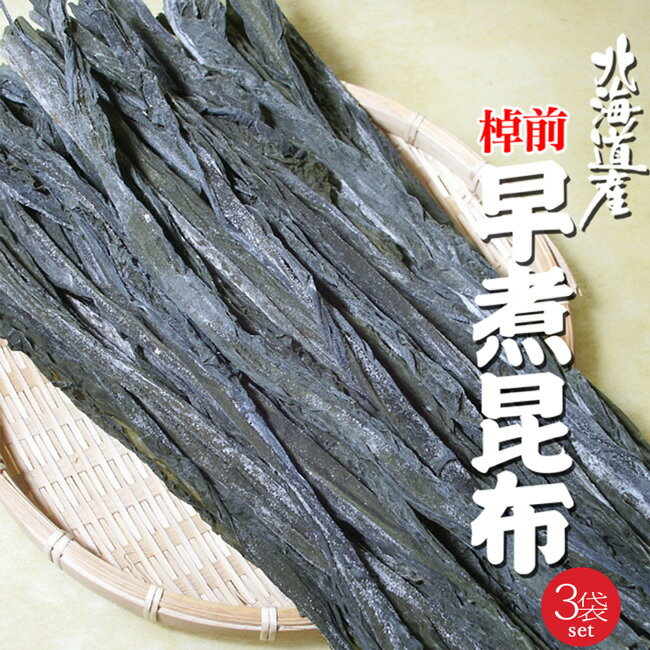 商品詳細 【商品内容】 北海道産 棹前早煮昆布 内容量：200g×3袋 原材料名：昆布(北海道産) 【保存方法】 直射日光、高温多湿を避けて保存して下さい。 ♪Q＆Aよくある質問 【配送方法】 常温で発送昆布は健康食、美容食として最高の「自然食」です。 昆布の国内生産量はほとんど北海道から採取されており、全体のほぼ95%に相当します。 北海道の昆布の産地と種類 昆布は寒流が流れる寒い地域で育ち、日本では14属45種生息しており、北海道の全域と青森、岩手、宮城の太平洋側だけに分布しています。 同じ昆布でも採れる産地によって種類が異なり、昆布の品種は産地で区分され、口当たりや味・特徴等が違い、加工や料理の仕方で、様々な昆布が使い分けられています。 真昆布・羅臼昆布 上品な甘みがあり、濃いコクのあるダシが出るので鍋物にオススメ 利尻昆布 透明で風味の良い高級だしがとれ、会席料理などに使われる。 日高昆布(三石昆布) 濃い緑に黒味を帯びている。柔らかく煮えやすいので、だしにも使われる。 釧路昆布・棹前昆布 煮物、佃煮や昆布巻などに加工される。棹前昆布は春の若い昆布。 ねこ足昆布・がごめ昆布 昆布水、だし等に利用できます。粘りが強く、水溶性食物繊維が豊富。 昆布は低カロリー、低脂肪でヘルシーな食品です。カロリー摂取の気になる方にうれしい食品です。 健康に必要な食物繊維やカルシウムがたっぷり！ アルカリ性の昆布は、疲れて酸性に偏った体にもよく、ミネラルやビタミン、鉄分、グルタミン酸、カルシウム、カリウム、ヨード、血中のコレステロールを下げてくれるアルギン酸も含まれています。 手軽に栄養豊富な昆布が美味しく召し上がっていただけます。 昆布の表面には白い粉がついている事がありますが、汚れやカビではなくマンニットという旨み成分です。 水洗いしますと旨み成分が流れてしまいますので、 乾いたふきん、又は固く絞った濡れふきんで表面を、汚れやゴミだけ落とす程度に軽く拭くようにして下さいね。 ※表面からうまみが逃げるので水洗いは避けて下さい。 ※ダシは塩を極少量入れておくと旨みが安定します。 ※昆布漁の様子です。 棹前昆布は通常の昆布漁が始まるよりも早い時期に採った昆布です。 成長した昆布の昆布漁解禁を棹入れというため、その時期の前に採取された昆布なので『棹前昆布』と呼ばれています。 棹入れ前の早い時期に採りますので、実がしっかりつく前の昆布になり、葉が柔らかく厚さが薄いのが特徴です。 また、そういう状態なので早く煮え、野菜のような感覚で気軽に煮て食べられる昆布です。 ※水戻ししたものを弱火で煮あげるのがコツです。 棹前早煮昆布 本品は昆布の一番柔らかい春に採取した昆布です。 短い時間で大変やわらかく煮上がり、味もよくしみ、家庭料理には欠かせない昆布です。 昆布巻、結び昆布、お豆、お野菜等と煮合せて召し上がり下さい。 細く切り熱湯を通しやわらかくなった昆布を、サラダの中や五目ごはんの中に入れて召し上がり下さい。 昆布の味と色彩が加わりおいしくいただけます。 昆布をおいしく食べる為のポイント 煮る場合のポイント 昆布の煮炊きはゆっくりと時間をかける事が大切です。気長に昆布のうまみを抽出し、それを他の材料に含ませるようなつもりでじっくりと煮詰めます。 焼く場合のポイント 昆布は厚めのしっかりしたものを選びます。ちょっと薄めのものは2枚重ねにして使います。 使った後は煮込みや佃煮に。 揚げるの場合のポイント 風味の良い揚げ昆布を作りには新しいサラダ油をたっぷり使って、温度が低くならないように170〜180度を保ってあげる事が大切です。 あえる場合のポイント 昆布は酢や醤油などであえますが酢との相性はとてもよく、お年寄りにも喜ばれる滋養たっぷりの健康食になります。小さく切ってからヒタヒタの水でもどし、柔らかくして使います。 漬ける場合のポイント おなじみの松前漬けや千枚漬けの他切り干し大根やかぶ等と漬け込むと大変風味の良い漬け物が出来上がります。 ※昆布は煮えにくいものですが、煮しめには水もどししてから弱火で煮上げると柔らかく煮あがります。煮汁に酢、酒を加えると柔らかく仕上がります。 幅広の昆布を使い、刺身を昆布締めにすると魚の臭いが取れ、昆布の味も染みおいしくいただけます。 どんな漬け物にも少量の昆布を入れると味にまるみが出て独特な風味を楽しめます。 昆布から美味しい出汁をとる事が出来ますので、 日々のお料理に欠かせない存在になるかもしれません。 現代人に不足がちな栄養素がたっぷり！ 地元の漁師さんたちの間で健康に大変良いと言われ、食され続けた昆布を是非ご賞味下さい。