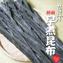 棹前早煮昆布 200g×6袋【北海道産コンブ使用】一番柔らかい時期に採取した完熟前の棹前昆布【天然さおまえこんぶ】煮昆布として人気の完熟前の昆布【送料無料】