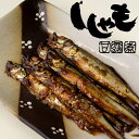 北海道小樽の味「ししゃも甘露煮」90g【北海道物産展でも人気のシシャモ甘露煮】香ばしさと甘いタレの絶妙なうま味が食欲をそそる柳葉魚のかんろに【メール便対応】