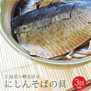 にしんそばの具 2枚入×3袋セット 小樽前浜産のおおきな鰊を贅沢に使いました【ニシンソバ】にしん丼にも最適 お湯で温めるだけの簡単調..