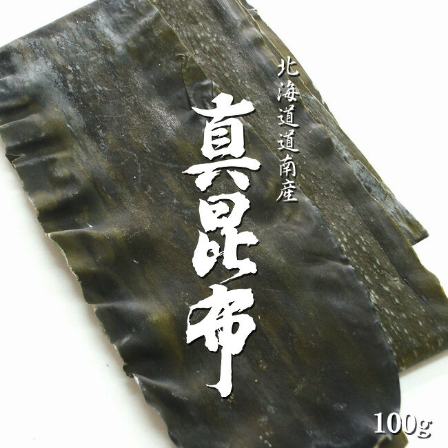 真昆布 100g【天然物】羅臼昆布・利尻昆布と並んで「三大だし昆布」と言われる真こんぶ【北海道 道南産】高級出汁昆布【送料無料】