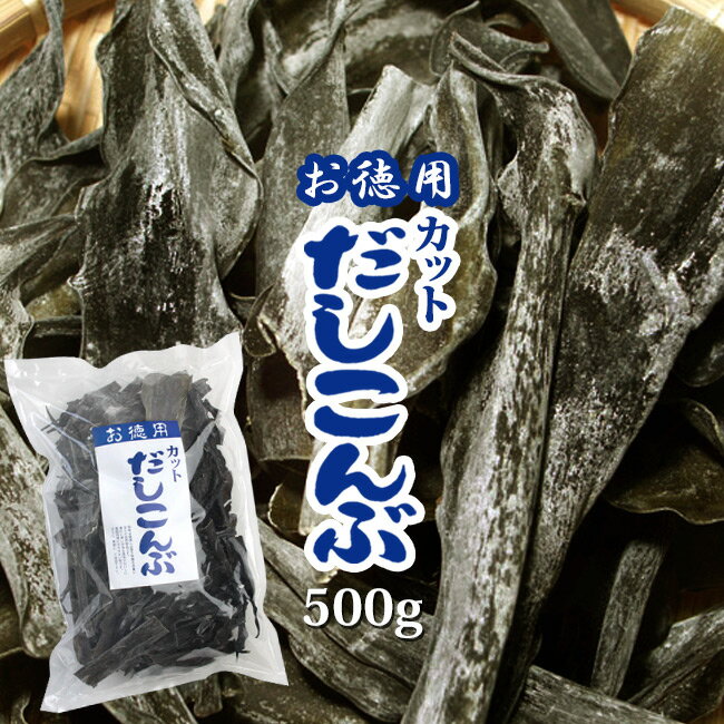 お徳用カットだしこんぶ【500g】味わい深い淡泊な風味はおいしい家庭料理に欠かせない味です。だしに、煮物に、ご使用下さい。【出汁 昆布 コンブ 自然食品】【送料無料】