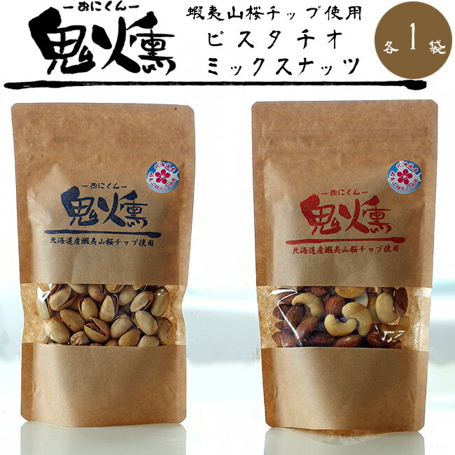 鬼燻 ピスタチオ 鬼燻 ミックスナッツ 100g 各1袋【北海道産蝦夷山桜チップ使用】 開心果仁【燻製ナッツ クンセイ豆】アーモンド カシューナッツ クルミ お土産 手土産 お取り寄せ【おつまみ 酒の肴 おやつ お茶請け】サクラチップ 燻煙 プレゼント ギフト【メール便対応】