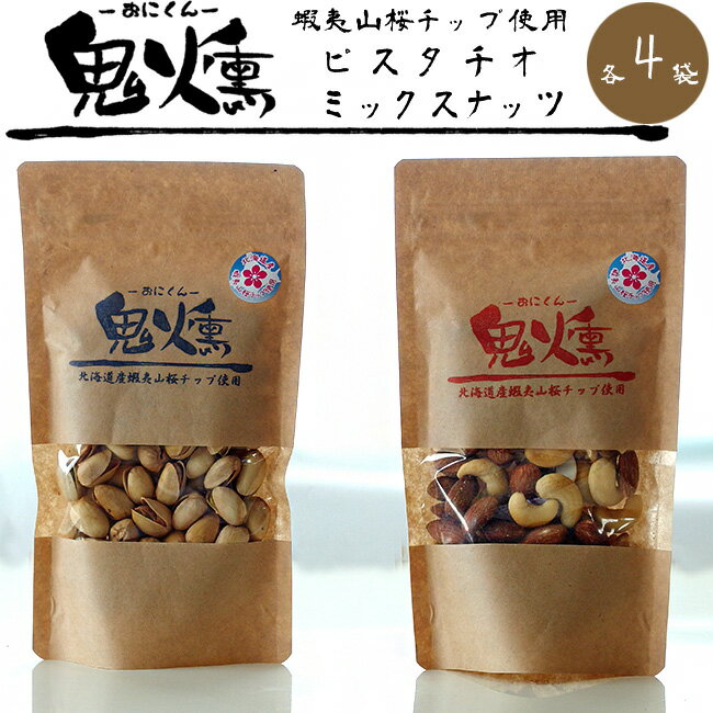 鬼燻 ピスタチオ 鬼燻 ミックスナッツ 100g 各4袋【北海道産蝦夷山桜チップ使用】 開心果仁【燻製ナッツ クンセイ豆】アーモンド カシューナッツ クルミ お土産 手土産 お取り寄せ【おつまみ 酒の肴 おやつ お茶請け】サクラチップ 燻煙 プレゼント ギフト【メール便対応】