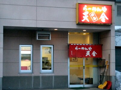 麺本舗吉粋 楽天支店 旭川ら〜めんや天金 旭川醤油ラーメン 10食×2【しょうゆ味】旭川老舗らーめん店てんきん 熟成乾燥麺とよく絡むショウユ味のラーメン 中華めん【送料無料】 画像3