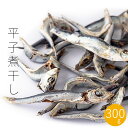平子煮干し 300g 【真いわしの煮干】国産ひらご いわしのニボシ 魚臭さが少なくすっきりとした出汁の取れる優れもの お味噌汁や麺類のつゆや煮物などのダシに最適...