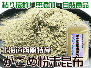 がごめ粉末昆布50g【北海道函館特産】粘り抜群のガゴメコンブ使用 無添加の自然食品【ガゴメこんぶ粉末】北海道道南産！【ふんまつこんぶ お料理にも】味噌汁 うどん そば 煮物 おにぎり 昆布茶