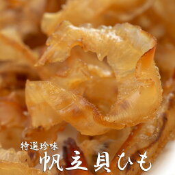 帆立貝ひも 50g【ほたての耳の珍味】国産ホタテの貝ヒモを使った珍味【帆立の貝ヒモ珍味】貝ひも独特のコリコリとした食感と深い味わいが楽しめる逸品【特選珍味】【メール便対応】