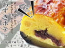 あずきポテト!×3本 北海道の素材をふんだんに使った『かわいや』さんのこだわりのスイートポテト 窯焼きポテト あずきポテト!×3本 北海道の素材をふんだんに使った『かわいや』さんのこだわりのスイートポテト 窯焼きポテト