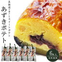 あずきポテト!×6本 北海道の素材をふんだんに使った『かわいや』さんのこだわりのスイートポテト 窯焼きポテト【母の日 父の日 お中元 敬老の日ギフト】【送料無料...