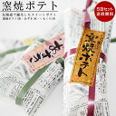 窯焼ポテト3本・あずきポテト1本・いもくりなんきん1本セット!【化粧箱付】北海道の素材をふんだんに使った『かわいや』さんのこだわりのスイートポテト 窯焼きポテト...