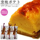 スイートポテト 窯焼ポテト！【3本セット】北海道の素材をふんだんに使った『かわいや』さんのこだわりのスイートポテト 窯焼きポテト 北海道スイートポテト かまやきポテト【母の日 父の日 お中元 敬老の日ギフト】【送料無料】