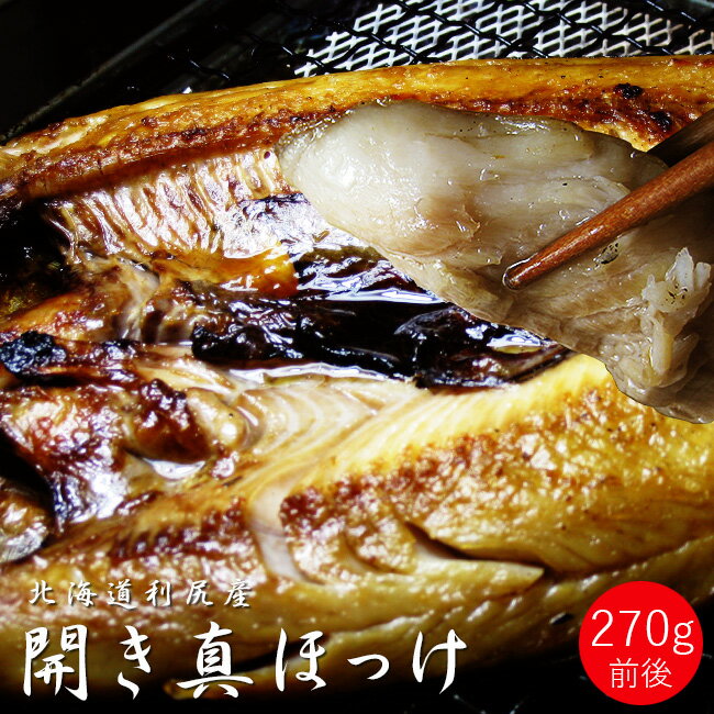 開き真ほっけ 270g前後【北海道利尻産 開きホッケ】身が厚く脂の乗りも良い真ぼっけの開き【北海道産ほっけ】肉付き最高♪肥えています【干し魚 干物】