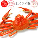 ズワイガニ650g前後×2尾【ずわい蟹姿 合計約1.3kg前...