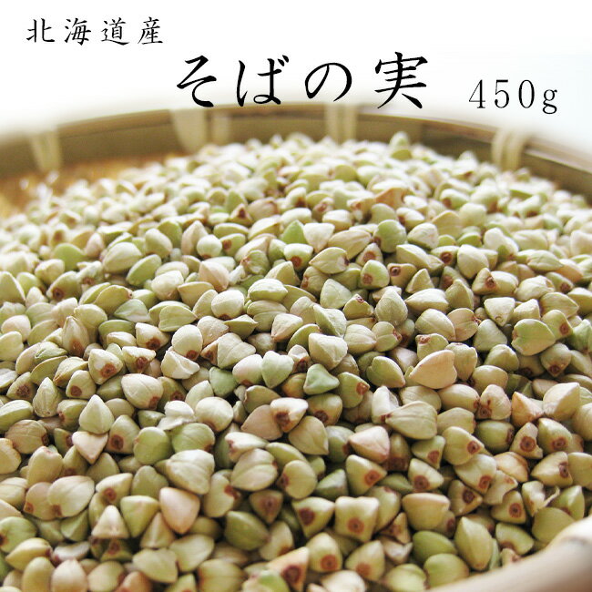 そばの実450g【北海道産蕎麦の実】抜き蕎麦 むきそば【国産