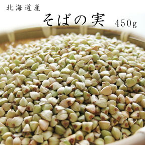 そばの実450g【北海道産蕎麦の実】抜き蕎麦 むきそば【国産ソバの実】ヌキ実 つぶそば【スーパーフード そばのみ】実そば 粒蕎麦【レジスタントプロテイン】ダイエットにも注目【メール便対応】※令和5年度産