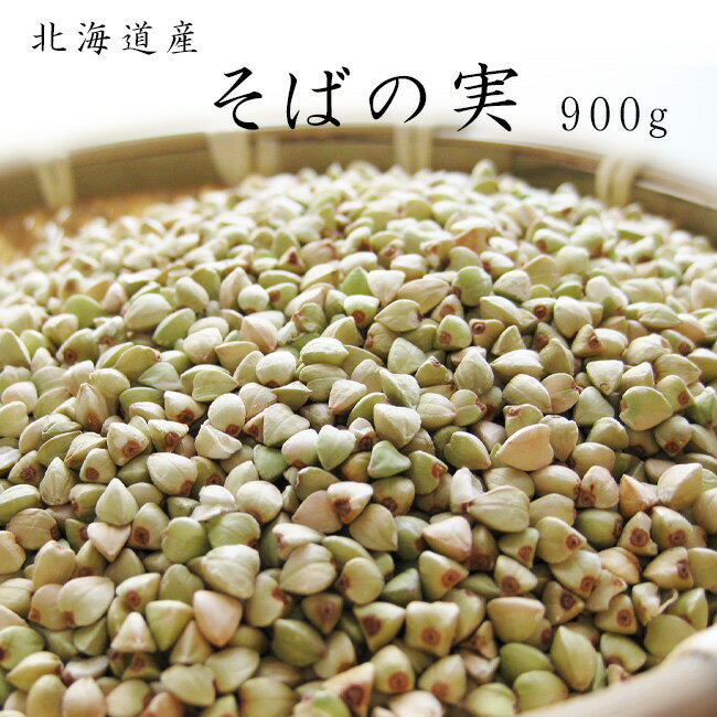 そばの実900g【北海道産蕎麦の実】抜き蕎麦 むきそば【国産ソバの実】ヌキ実 つぶそば【スーパーフード そばのみ】実…