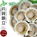 北海道名産 ほたて片貝 10枚 ×2 加熱用ホタテ貝【北海道産】帆立使用 【片貝帆立 かたがいホタテ】アウトドア バーベキュー 炭火焼【送料無料】
