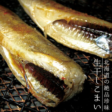 生干し氷下魚【こまい】北海道産コマイ200g 2袋 北の絶品珍味【焼くだけでなまら美味い 】送料無料