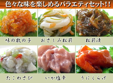 味くらべ 6種類の珍味が各50g 高級珍味詰合せ たこわさび おさしみ松前 松前漬け 味の数の子 いか塩辛 うにくらげ 贈り物にも喜ばれます。ギフトに最適 北海道函館伝統の味 稚内 わっかない ワッカナイ 宗谷【送料無料】