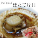 北海道名産 ほたて片貝 10枚 加熱用ホタテ貝【北海道産】帆立使用