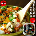海鮮ねばねばぶっかけ爆弾230g×3個【食べてキレイに!】海の幸は白醤油漬本マグロ、サーモン、いくら、ほたて、ツブ ねばトロ食材のオクラ・長いも・がごめ昆布【ばくだん丼】まぐろや鮭、帆立、つぶのブツ切り【解凍するだけでネバネバ海鮮丼】ネバトロ海鮮惣菜