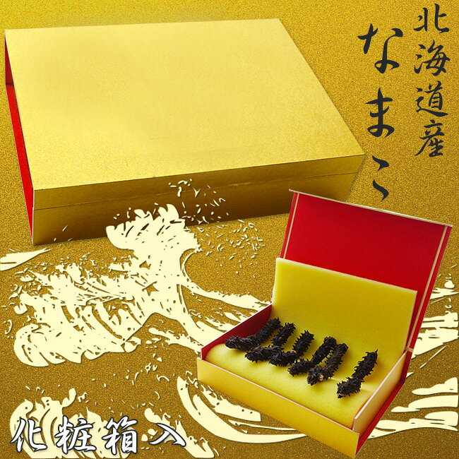 乾燥ナマコ特A級品100g Lサイズ以上 化粧箱入り【特Aランク】北海道産乾燥なまこ ...