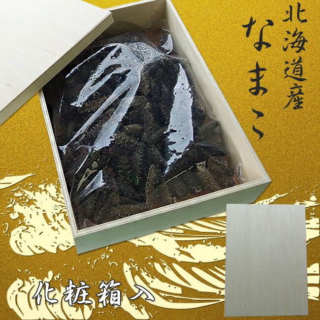 乾燥ナマコ Mサイズ 特A級品 1kg 化粧箱入り【特Aランク 北海道産】北海道産乾燥な...