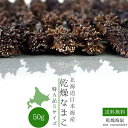 乾燥ナマコ特A級品Sサイズ50g 1本4g〜6g前後【特Aランク】北海道産乾燥なまこ 金ん子【中華高級食材】干し海鼠!北海キンコ 海参!海参皇 干しなまこ【干し...