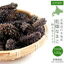 商品詳細 【商品内容】 北海道日本海産 乾燥なまこ【化粧箱入】 内容量：100g【化粧箱入】 サイズ：Sサイズ 原材料：なまこ(北海道産) 賞味期限：1年 保存方法：高温多湿の場所は避けて下さい。 発送は商品の準備ができ次第となります。 ※今回はこの価格ですが常に価格は変動致します。 ※海外発送も可能です。(送料は別途掛かります。) 【注意事項】 ・ランクに関わらず、海鼠本体の折れや欠け、傷、溶けた様に見える物、イボの折れ等は御座いますので御了承下さい。 ・ランクは見た目による違いなので、ランクによる味や鮮度が変わるという事は御座いません。 ※AランクとBランクの大きさは無選別です。無選別にする事で価格を易く抑える事が可能になりました。 ・サイズは無選別です。余りにも小さいサイズは除外しているので含みません。 ※個数はサイズにより異なりますので個数に関してのご質問、ご相談はお受け致しかねます。 ※サイズ等によるご返品、交換は受け付けておりません。 ・戻すと驚くほど大きくなります(約10〜20倍/重量) ・発送は商品の準備が出来次第となります。 ・宿泊先ホテルへの配送も可能です。代金引換でのお支払いも可能です。 ※注意事項の御確認を、必ず御願い致します。 ♪Q＆A　よくある質問 【配送方法】 常温で発送世界的に見ても最高品質と言われるのが『北海道産海鼠(なまこ)』です。その北海道産の中でも特に上質なナマコが漁獲出来る、日本海産(積丹半島一帯)の干しなまこです。北海道産の乾燥ナマコが素晴らしいと言われている理由としては、北海道産の特徴でもある鋭利な突起物のイボです。このイボの有無で食感が全く変わります。元来ナマコは味よりも食感を楽しむ食材です。その為、より良い食感を楽しむ事の出来る北海道産が優れているのです。中国では北海道産の天然もの乾燥ナマコは「北海キンコ」と呼ばれており、高級食材の一つです。この高級食材の北海道産のなまこを別名で【黒いダイヤ】と呼ぶ程です。それだけ他の生産地で獲れたナマコとは別格の扱いで、イボの大きさが大きく、口当たりの良い海鼠だと言われています。北海道日本海で水揚げされた良質のなまこを一つ、一つ、内臓や小石などを丁寧に取り除き、釜茹でした後、天日干しで仕上げました。中華料理の高級食材として知られる「乾燥アワビ」「乾燥ナマコ（海鼠・海参）」「乾燥フカヒレ」は、実は中国では日本からの輸入品が最高級品として珍重されています。ナマコの歴史はかなり古くからあります。その証拠に、日本最古の歴史書である古事記にも記載があります。古事記には海鼠と記載して【コ】と呼んでいたようです。その為今でも名残りがあるのが海鼠腸(このわた)です。「コの腸」という事で今でもその名残りがあります。また、平安時代の書物にもナマコの記載がありますし、江戸時代の食材図鑑でなまこを紹介している物もあります。日本での食べ方としては、多くは酢の物として食べられ、そのコリコリとした食感が人気です。化粧箱入りとなっていますので、お世話になった方への贈り物や、プレゼント、お土産等に最適です。※上記画像はA品100gです。※その他のランク・化粧箱有無のなまこはこちら中国では乾燥させた「いりこ」として食材に利用するのが一般的で漢方薬としても用いられています。中国の言葉でなまこを指す「海参-ハイシェン」はナマコの強壮作用から海の朝鮮人参を意味しているそうです。世界最高の料理と称される中国の宮廷料理「満漢全席」にも使われます。「満漢全席」とは清朝の乾隆帝の時代から始まった満州族の料理と漢族の料理のうち、山東料理の中から選りすぐったメニューを取りそろえて宴席に出す宴会様式である。後に、広東料理など漢族の他の地方料理も加えるようになり、西太后の時代になるとさらに洗練されたものとなった。盛大な宴の例では途中で出し物を見たりしながら、数日間かけて100種類を越える料理を順に食べる場合もあったと言われる。当店の乾燥海鼠は北海道日本海（積丹半島一帯）で獲れたものです。上記が産地証明書のコピーとなります。当店では北海道産ナマコのランクとして3種類に分けています。見た目が素晴らしく優れているのが『特Aランク』・見た目が良く、贈答品としても手頃な価格として人気な『Aランク』・傷があったり見た目が悪いのを『Bランク』と御座います。※AランクとBランクの大きさは無選別です。無選別にすることで価格を安く抑える事が可能になりました。■注意■※注意事項の御確認を、必ず御願い致します。【特AランクのSサイズ】の大きさです。特徴としましては、特Aランクとして見た目が良いナマコで、サイズが小さいのが特徴です。Sサイズの大きさは画像を参考にして下さい。1本の重量としては、4g前後になります。小さすぎるサイズは含まれません。見た目の悪いナマコも含まれません。こちらのナマコは当店の特AランクSサイズの干海鼠です。見た目が良く、ギフトにも最適です。高品質の北海道日本海産の海参を使用し、丁寧に乾燥加工を施してあります。北海道産なまこ各種ランク入荷しました！北海道産海鼠は各ランクで分かれている他、贈り物に嬉しい化粧箱入りも御座います。他には塩蔵なまこや、人気の貝柱も御座います。