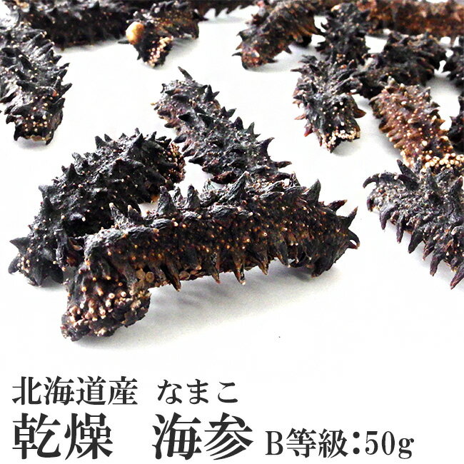 乾燥ナマコB級品50g【Bランク】北海道産乾燥なまこ 金ん子【中華高級食材】干し海鼠！北海キンコ 海参..