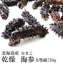 商品詳細 【商品内容】 北海道日本海産 乾燥なまこ(Bランク) 内容量：50g サイズ：無選別 原材料：なまこ(北海道産) 賞味期限：1年 保存方法：高温多湿の場所は避けて下さい。 発送は商品の準備ができ次第となります。 ※今回はこの価格ですが常に価格は変動致します。 ※海外発送も可能です。(送料は別途掛かります。) 【注意事項】 ・ランクに関わらず、海鼠本体の折れや欠け、傷、溶けた様に見える物、イボの折れ等は御座いますので御了承下さい。 ・ランクは見た目による違いなので、ランクによる味や鮮度が変わるという事は御座いません。 ※Bランクの大きさは無選別です。無選別にする事で価格を易く抑える事が可能になりました。 ・サイズは無選別です。余りにも小さいサイズは除外しているので含みません。 ※個数はサイズにより異なりますので個数に関してのご質問、ご相談はお受け致しかねます。 ※サイズ等によるご返品、交換は受け付けておりません。 ・戻すと驚くほど大きくなります(約10〜20倍/重量) ・発送は商品の準備が出来次第となります。 ・宿泊先ホテルへの配送も可能です。代金引換でのお支払いも可能です。 ※注意事項の御確認を、必ず御願い致します。 ♪Q＆A　よくある質問 【配送方法】 常温で発送世界的に見ても最高品質と言われるのが『北海道産海鼠(なまこ)』です。その北海道産の中でも特に上質なナマコが漁獲出来る、日本海産(積丹半島一帯)の干しなまこです。 ※上記画像は特Aランクの北海キンコです。 北海道産の乾燥ナマコが素晴らしいと言われている理由としては、北海道産の特徴でもある鋭利な突起物のイボです。このイボの有無で食感が全く変わります。 元来ナマコは味よりも食感を楽しむ食材です。その為、より良い食感を楽しむ事の出来る北海道産が優れているのです。 中国では北海道産の天然もの乾燥ナマコは「北海キンコ」と呼ばれており、高級食材の一つです。 この高級食材の北海道産のなまこを別名で【黒いダイヤ】と呼ぶ程です。それだけ他の生産地で獲れたナマコとは別格の扱いで、イボの大きさが大きく、口当たりの良い海鼠だと言われています。 北海道日本海で水揚げされた良質のなまこを一つ、一つ、内臓や小石などを丁寧に取り除き、釜茹でした後、天日干しで仕上げました。 中華料理の高級食材として知られる「乾燥アワビ」「乾燥ナマコ（海鼠・海参）」「乾燥フカヒレ」は、 実は中国では日本からの輸入品が最高級品として珍重されています。 ナマコの歴史はかなり古くからあります。その証拠に、日本最古の歴史書である古事記にも記載があります。古事記には海鼠と記載して【コ】と呼んでいたようです。その為今でも名残りがあるのが海鼠腸(このわた)です。「コの腸」という事で今でもその名残りがあります。また、平安時代の書物にもナマコの記載がありますし、江戸時代の食材図鑑でなまこを紹介している物もあります。 日本での食べ方としては、多くは酢の物として食べられ、そのコリコリとした食感が人気です。 中国では乾燥させた「いりこ」として食材に利用するのが一般的で漢方薬としても用いられています。 中国の言葉でなまこを指す「海参-ハイシェン」はナマコの強壮作用から海の朝鮮人参を意味しているそうです。 世界最高の料理と称される中国の宮廷料理「満漢全席」にも使われます。 「満漢全席」とは清朝の乾隆帝の時代から始まった満州族の料理と漢族の料理のうち、山東料理の中から選りすぐったメニューを取りそろえて宴席に出す宴会様式である。後に、広東料理など漢族の他の地方料理も加えるようになり、西太后の時代になるとさらに洗練されたものとなった。盛大な宴の例では途中で出し物を見たりしながら、数日間かけて100種類を越える料理を順に食べる場合もあったと言われる。 当店の乾燥海鼠は北海道日本海（積丹半島一帯）で獲れたものです。 上記が産地証明書のコピーとなります。 当店では北海道産ナマコのランクとして3種類に分けています。大きさや見た目が素晴らしく優れているのが『特AランクLサイズ』・大きさや見た目が良く、贈答品としても手頃な価格として人気な『特AランクMサイズ』・傷があったり見た目が悪いのを『Bランク』と御座います。 ※Bランクの大きさは無選別です。無選別にすることで価格を安く抑える事が可能になりました。 ■注意■ ※注意事項の御確認を、必ず御願い致します。 ≪100gのおおよその目安です≫ サイズは無選別です。 100gの大体の目安です。 こちらのナマコは当店のBランクの干海鼠です。大きさは無選別でバラつきがありますが、高品質の北海道日本海産の海参を使用し、丁寧に乾燥加工を施してあります。 北海道産なまこ各種ランク入荷しました！ 北海道産海鼠は各ランクで分かれている他、贈り物に嬉しい化粧箱入りも御座います。 他には塩蔵なまこや、人気の貝柱も御座います。