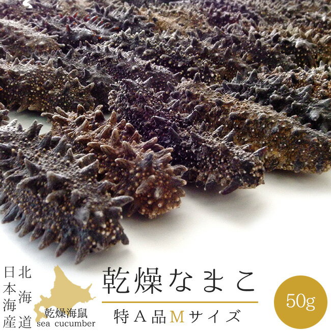 乾燥ナマコ Mサイズ 特A級品 50g【特Aランク 北海道産】北海道産乾燥なまこ 金ん子 天然 ナマコ【中華高級食材】干し海鼠！北海キンコ 海参！送料無料！海参皇 干しなまこ【干しナマコ】海の漢方 ギフトやプレゼントに【日本海産 北海道なまこ】特選品 高級品