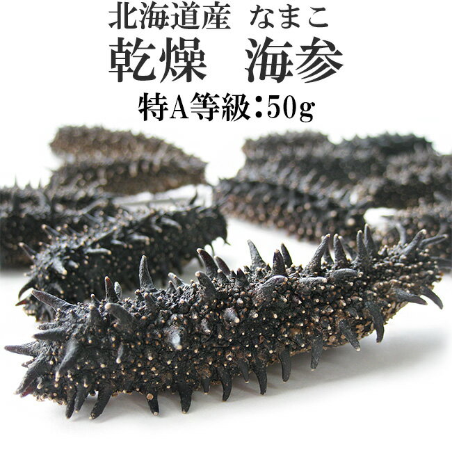 乾燥ナマコ特A級品50g Lサイズ以上【特Aランク】北海道...