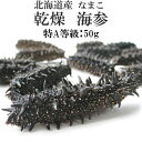 商品詳細 【商品内容】 北海道日本海産 乾燥なまこ(特Aランク) 内容量：50g サイズ：Lサイズ以上 原材料：なまこ(北海道産) 賞味期限：1年 保存方法：高温多湿の場所は避けて下さい。 発送は商品の準備ができ次第となります。 ※今回はこの価格ですが常に価格は変動致します。 ※海外発送も可能です。(送料は別途掛かります。) 【注意事項】 ・ランクに関わらず、海鼠本体の折れや欠け、傷、溶けた様に見える物、イボの折れ等は御座いますので御了承下さい。 ・ランクは見た目による違いなので、ランクによる味や鮮度が変わるという事は御座いません。 ※Bランクの大きさは無選別です。無選別にする事で価格を易く抑える事が可能になりました。 ※個数はサイズにより異なりますので個数に関してのご質問、ご相談はお受け致しかねます。 ※サイズ等によるご返品、交換は受け付けておりません。 ・戻すと驚くほど大きくなります(約10〜20倍/重量) ・発送は商品の準備が出来次第となります。 ・宿泊先ホテルへの配送も可能です。代金引換でのお支払いも可能です。 ※注意事項の御確認を、必ず御願い致します。 ♪Q＆A　よくある質問 【配送方法】 常温で発送世界的に見ても最高品質と言われるのが『北海道産海鼠(なまこ)』です。その北海道産の中でも特に上質なナマコが漁獲出来る、日本海産(積丹半島一帯)の干しなまこです。 北海道産の乾燥ナマコが素晴らしいと言われている理由としては、北海道産の特徴でもある鋭利な突起物のイボです。このイボの有無で食感が全く変わります。 元来ナマコは味よりも食感を楽しむ食材です。その為、より良い食感を楽しむ事の出来る北海道産が優れているのです。 中国では北海道産の天然もの乾燥ナマコは「北海キンコ」と呼ばれており、高級食材の一つです。 この高級食材の北海道産のなまこを別名で【黒いダイヤ】と呼ぶ程です。それだけ他の生産地で獲れたナマコとは別格の扱いで、イボの大きさが大きく、口当たりの良い海鼠だと言われています。 北海道日本海で水揚げされた良質のなまこを一つ、一つ、内臓や小石などを丁寧に取り除き、釜茹でした後、天日干しで仕上げました。 中華料理の高級食材として知られる「乾燥アワビ」「乾燥ナマコ（海鼠・海参）」「乾燥フカヒレ」は、 実は中国では日本からの輸入品が最高級品として珍重されています。 ナマコの歴史はかなり古くからあります。その証拠に、日本最古の歴史書である古事記にも記載があります。古事記には海鼠と記載して【コ】と呼んでいたようです。その為今でも名残りがあるのが海鼠腸(このわた)です。「コの腸」という事で今でもその名残りがあります。また、平安時代の書物にもナマコの記載がありますし、江戸時代の食材図鑑でなまこを紹介している物もあります。 日本での食べ方としては、多くは酢の物として食べられ、そのコリコリとした食感が人気です。 中国では乾燥させた「いりこ」として食材に利用するのが一般的で漢方薬としても用いられています。 中国の言葉でなまこを指す「海参-ハイシェン」はナマコの強壮作用から海の朝鮮人参を意味しているそうです。 世界最高の料理と称される中国の宮廷料理「満漢全席」にも使われます。 「満漢全席」とは清朝の乾隆帝の時代から始まった満州族の料理と漢族の料理のうち、山東料理の中から選りすぐったメニューを取りそろえて宴席に出す宴会様式である。後に、広東料理など漢族の他の地方料理も加えるようになり、西太后の時代になるとさらに洗練されたものとなった。盛大な宴の例では途中で出し物を見たりしながら、数日間かけて100種類を越える料理を順に食べる場合もあったと言われる。 当店の乾燥海鼠は北海道日本海（積丹半島一帯）で獲れたものです。 上記が産地証明書のコピーとなります。 当店では北海道産ナマコのランクとして3種類に分けています。大きさや見た目が素晴らしく優れているのが『特AランクLサイズ』・大きさや見た目が良く、贈答品としても手頃な価格として人気な『特AランクMサイズ』・傷があったり見た目が悪いのを『Bランク』と御座います。 ※Bランクの大きさは無選別です。無選別にすることで価格を安く抑える事が可能になりました。 ■注意■ ※注意事項の御確認を、必ず御願い致します。 こちらのナマコは当店の特Aランクの干海鼠です。大きく、見た目も良く、ギフトにも最適です。高品質の北海道日本海産の海参を使用し、丁寧に乾燥加工を施してあります。 北海道産なまこ各種ランク入荷しました！ 北海道産海鼠は各ランクで分かれている他、贈り物に嬉しい化粧箱入りも御座います。 他には塩蔵なまこや、人気の貝柱も御座います。