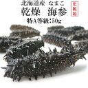 乾燥ナマコ特A級品50g Lサイズ以上 化粧箱入り【特Aランク】北海道産乾燥なまこ 金ん子【中華高級食材】干し海鼠！北海キンコ 海参！海参皇 干しなまこ【干しナマコ】海の漢方 ギフトやプレゼントに【メール便対応】