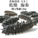 乾燥ナマコ特A級品20g Lサイズ以上【特Aランク】北海道産乾燥なまこ 金ん子【中華高級食材】干し海鼠!北海キンコ 海参!海参皇 干しなまこ【干しナマコ】海の漢...