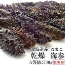 乾燥ナマコA級品500g 化粧箱入り【Aランク】北海道産乾燥