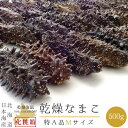 乾燥ナマコ Mサイズ 特A級品 500g 化粧箱入り北海道産乾燥なまこ 金ん子 天然 ナマコ干し海鼠！北海キンコ 海参！送料無料！海参皇 干しなまこ海の漢方 ギフトやプレゼントに特選品 高級品