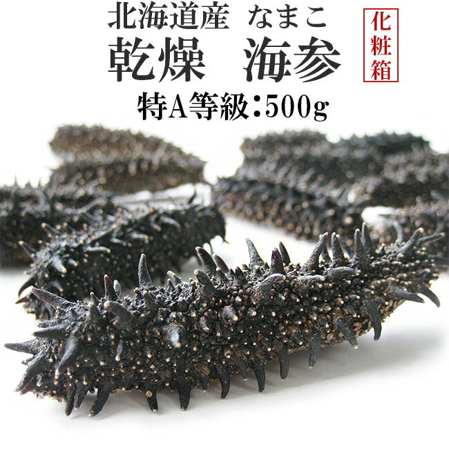 乾燥ナマコ特A級品500g Lサイズ以上 化粧箱入り【特Aラ...