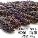 乾燥ナマコA級品500g【Aランク】北海道産乾燥なまこ 金ん