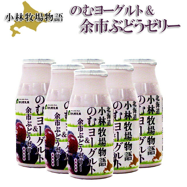 のむヨーグルト【余市ぶどうゼリー】180g×6本入≪北海道小林牧場物語≫ほっかいどうこばやしぼくじょうの高品質生乳に余市産のぶどう果汁をブレンドした数量限定の飲むよーぐると【果肉食感】ぜりー入り