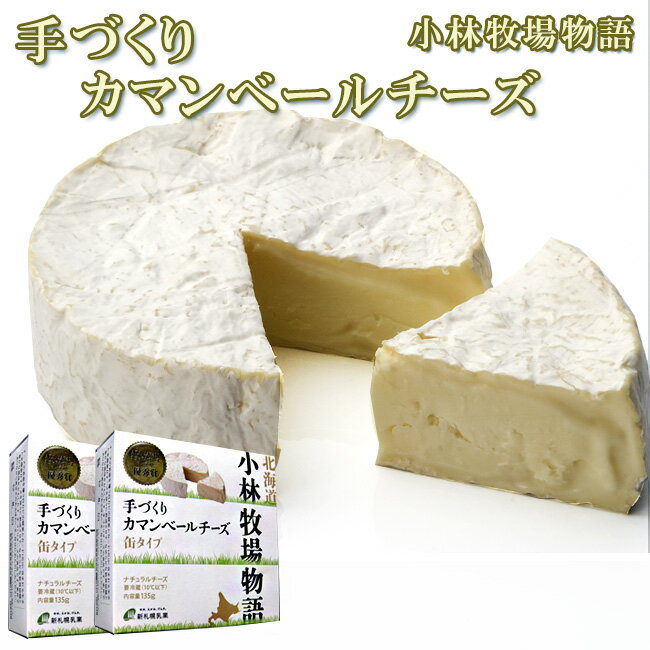 新札幌乳業『小林牧場物語手づくりカマンベールチーズ』