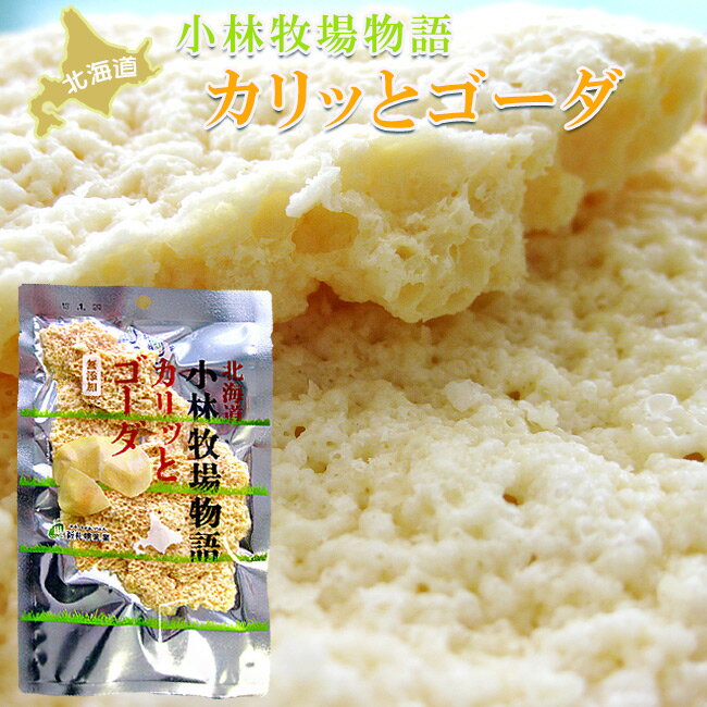 カリッとゴーダ35g ゴーダチーズをおせんべいに！【ちーずのおやつ】スイーツ お土産 珍品【酒の肴 お茶請け チーズ菓子】小林牧場物語の生乳使用 【乾酪加工品】ナチュラルチーズ【カリットゴーダ】かりっとごーだ チーズ煎餅 チーズデザート【メール便対応】のサムネイル