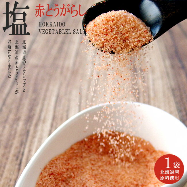 赤とうがらし塩 45g 【北海道産原料
