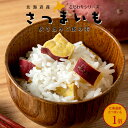 さつまいもご飯 【サツマイモ 炊き込みご飯の素】 2合炊き用 2合用 さつま芋ご飯 こだわりスープ 【北海道産素材 こだわりシリーズ】簡単調理 薩摩芋 炊飯器料理 【メール便対応】(4)