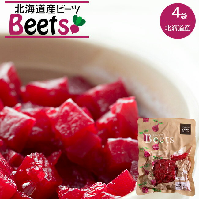 ビーツ水煮 200g×4袋【北海道産 ビーツ テーブルビート 剣淵産】国産 beets カット済野菜【ボルシチ サラダ スープ 煮込み料理】世界三大スープ【サトウダイコン ほうれん草の仲間】ショ糖 テンサイ【火焔菜 かえんさい】奇跡の野菜 食べる輸血 vivamarche【メール便対応】