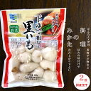 里芋水煮 200g×2袋【下ゆで里いも】粗むき 国産サトイモ使用【簡単 便利 水煮】煮物 汁物 うま煮【下茹で里芋】料理のみかた【さと芋の煮っころがし いも煮 グラタン コロッケ】下処理不要さといも【メール便対応】