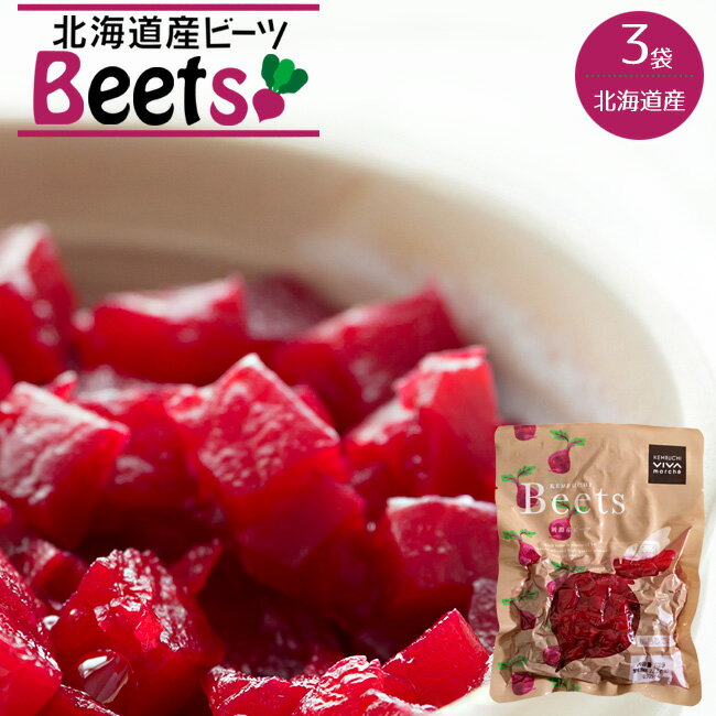 ビーツ水煮 200g×3袋【北海道産 ビーツ テーブルビート 剣淵産】国産 beets カット済野菜【ボルシチ サラダ スープ 煮込み料理】世界三大スープ【サトウダイコン ほうれん草の仲間】ショ糖 テンサイ【火焔菜 かえんさい】奇跡の野菜 食べる輸血 vivamarche【メール便対応】